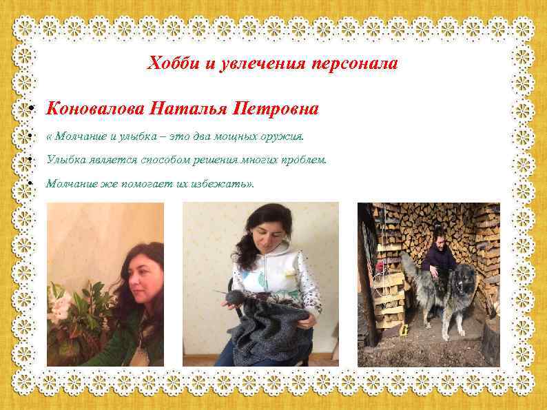 Хобби и увлечения персонала • Коновалова Наталья Петровна • « Молчание и улыбка –