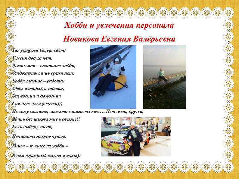 Хобби и увлечения персонала Новикова Евгения Валерьевна Так устроен белый свет: У меня досуга