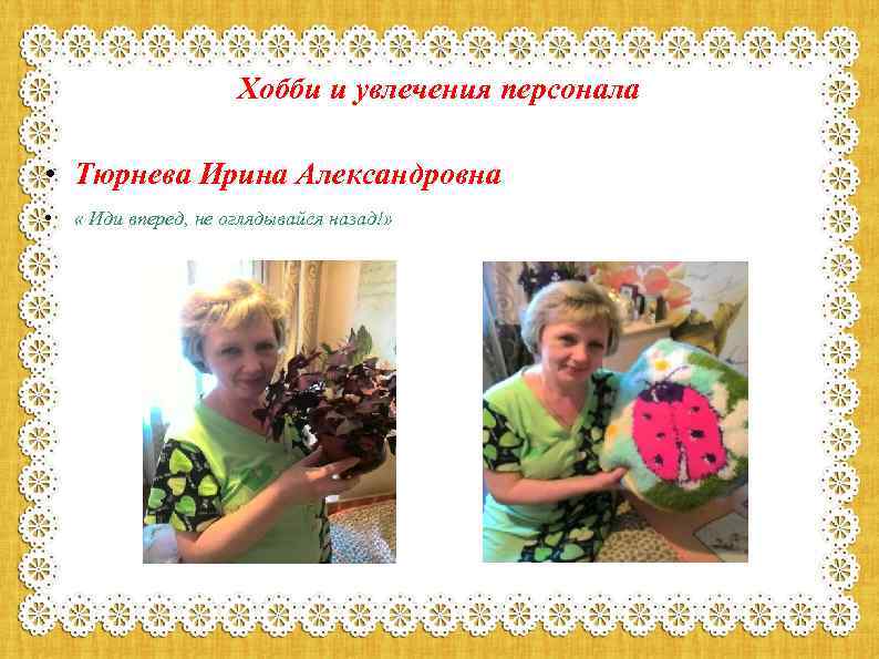 Хобби и увлечения персонала • Тюрнева Ирина Александровна • « Иди вперед, не оглядывайся