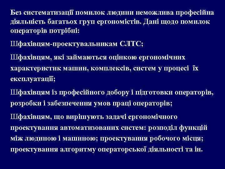 Без систематизації помилок людини неможлива професійна діяльність багатьох груп ергономістів. Дані щодо помилок операторів