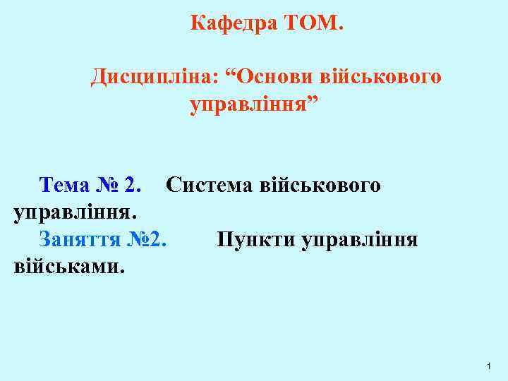 Кафедра ТОМ. Дисципліна: “Основи військового управління” Тема № 2. Система військового управління. Заняття №