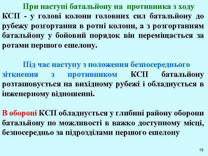 При наступі батальйону на противника з ходу КСП - у голові колони головних сил