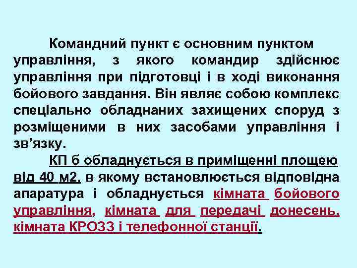 Командний пункт є основним пунктом управління, з якого командир здійснює управління при підготовці і