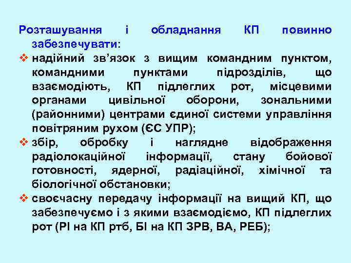 Розташування і обладнання КП повинно забезпечувати: v надійний зв’язок з вищим командним пунктом, командними