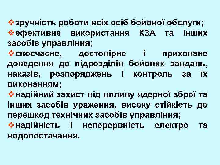 vзручність роботи всіх осіб бойової обслуги; vефективне використання КЗА та інших засобів управління; vсвоєчасне,