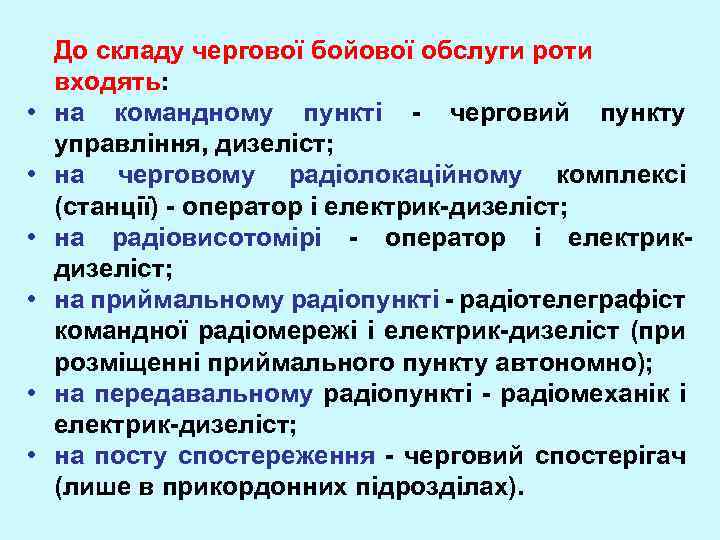  • • • До складу чергової бойової обслуги роти входять: на командному пункті