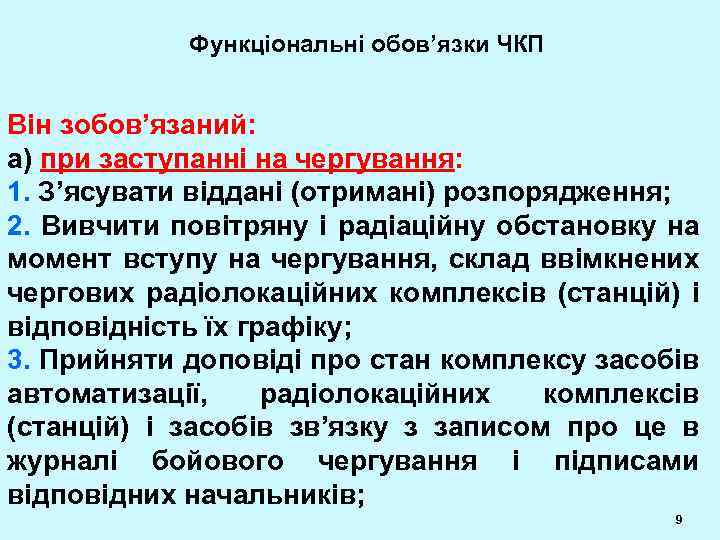 Функціональні обов’язки ЧКП Він зобов’язаний: а) при заступанні на чергування: 1. З’ясувати віддані (отримані)