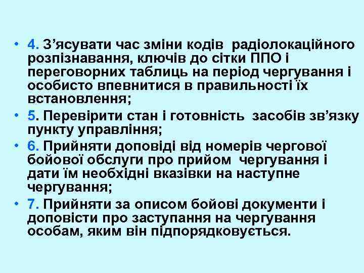  • 4. З’ясувати час зміни кодів радіолокаційного розпізнавання, ключів до сітки ППО і