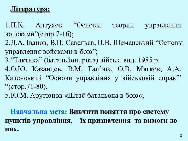 Література: 1. П. К. Алтухов “Основы теории управления войсками”(стор. 7 -16); 2. Д. А.