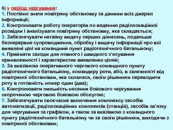 б) у період чергування: 1. Постійно знати повітряну обстановку за даними всіх джерел інформації;