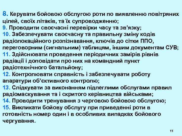 8. Керувати бойовою обслугою роти по виявленню повітряних цілей, своїх літаків, та їх супроводженню;