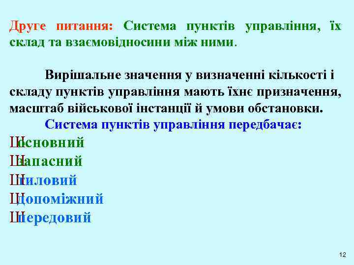 Друге питання: Система пунктів управління, їх склад та взаємовідносини між ними. Вирішальне значення у