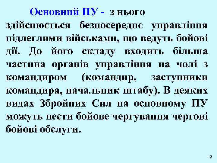  Основний ПУ - з нього здійснюється безпосереднє управління підлеглими військами, що ведуть бойові