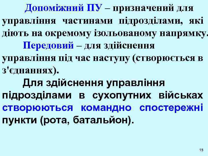  Допоміжний ПУ – призначений для управління частинами підрозділами, які діють на окремому ізольованому