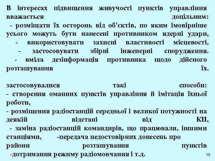 В інтересах підвищення живучості пунктів управління вважається доцільним: - розміщати їх осторонь від об'єктів,