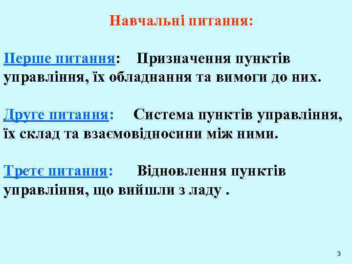 Навчальні питання: Перше питання: Призначення пунктів управління, їх обладнання та вимоги до них. Друге