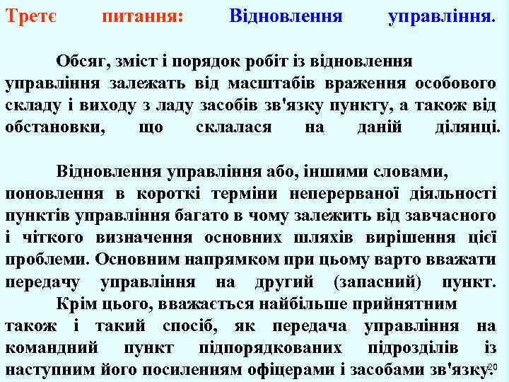 Третє питання: Відновлення управління. Обсяг, зміст і порядок робіт із відновлення управління залежать від