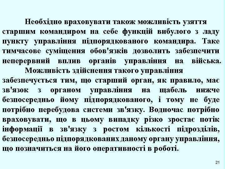 Необхідно враховувати також можливість узяття старшим командиром на себе функцій вибулого з ладу пункту