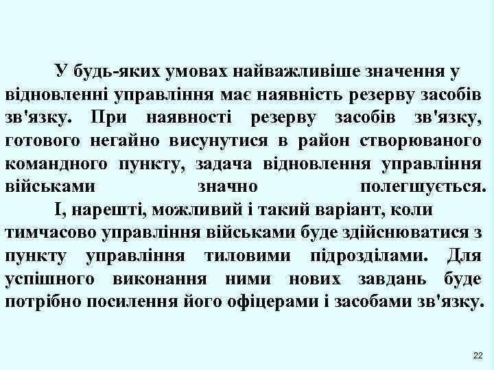 У будь-яких умовах найважливіше значення у відновленні управління має наявність резерву засобів зв'язку. При