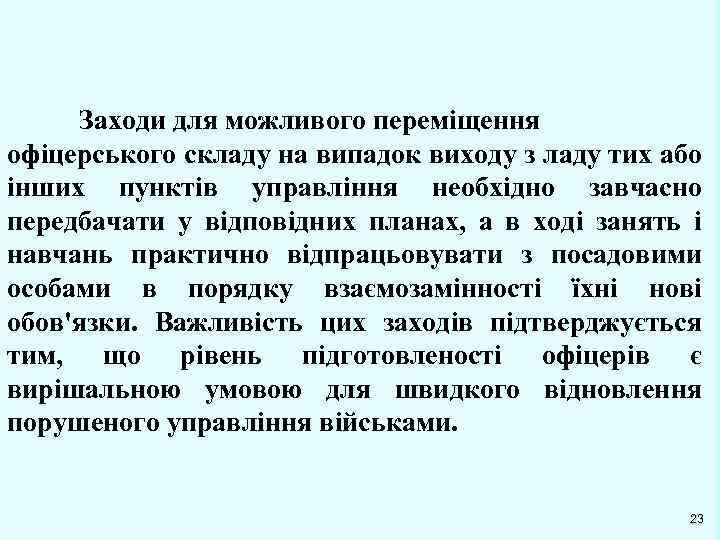 Заходи для можливого переміщення офіцерського складу на випадок виходу з ладу тих або інших