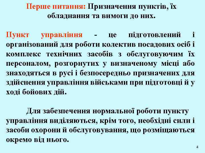 Перше питання: Призначення пунктів, їх обладнання та вимоги до них. Пункт управління - це