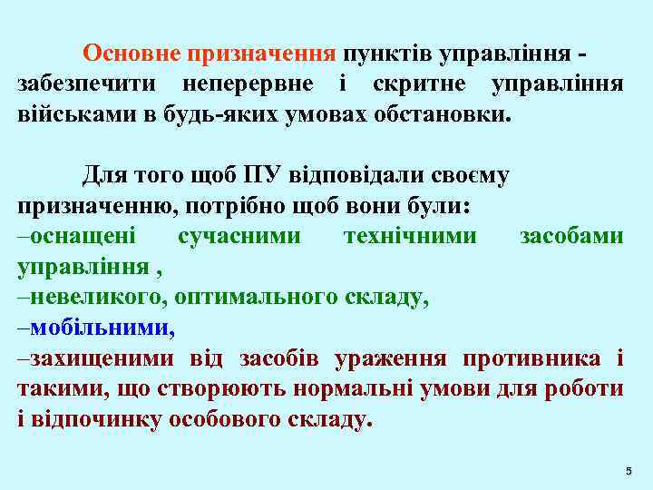 Основне призначення пунктів управління - забезпечити неперервне і скритне управління військами в будь-яких умовах