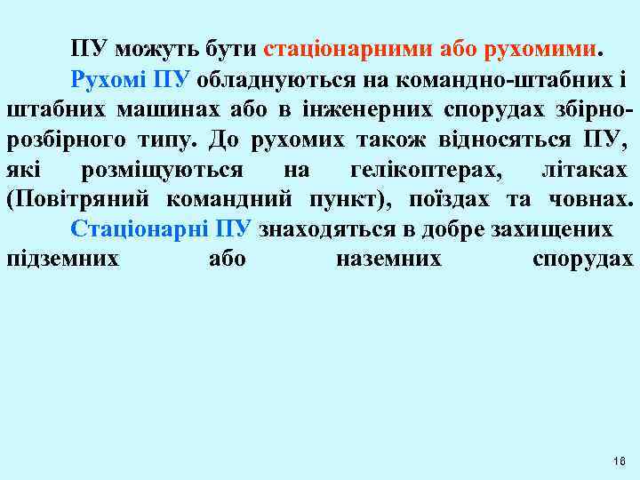 ПУ можуть бути стаціонарними або рухомими. Рухомі ПУ обладнуються на командно-штабних і штабних машинах