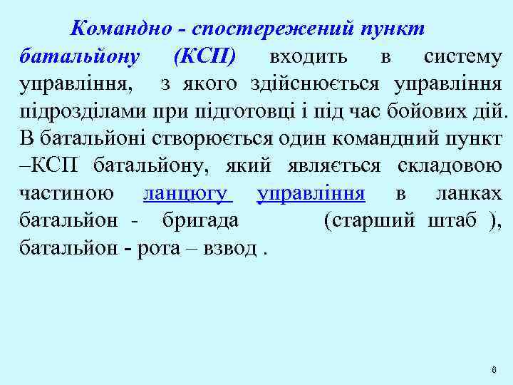 Командно - спостережений пункт батальйону (КСП) входить в систему управління, з якого здійснюється управління