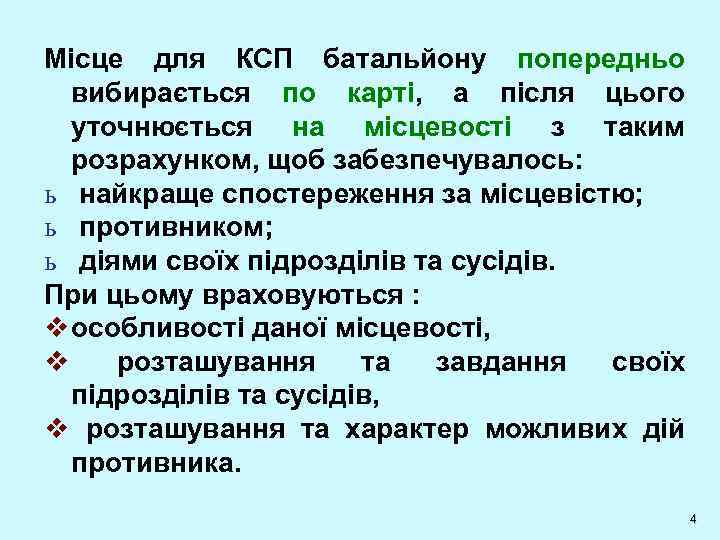 Місце для КСП батальйону попередньо вибирається по карті, а після цього уточнюється на місцевості