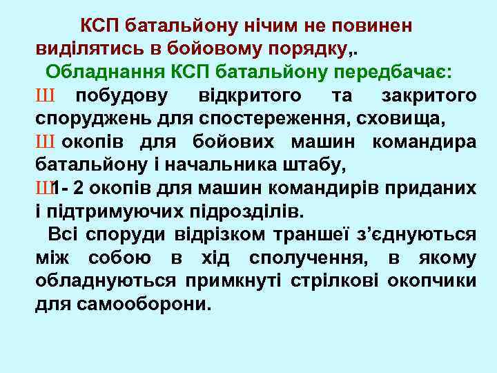 КСП батальйону нічим не повинен виділятись в бойовому порядку, . Обладнання КСП батальйону передбачає: