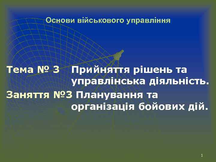 Основи військового управління Тема № 3 Прийняття рішень та управлінська діяльність. Заняття № 3