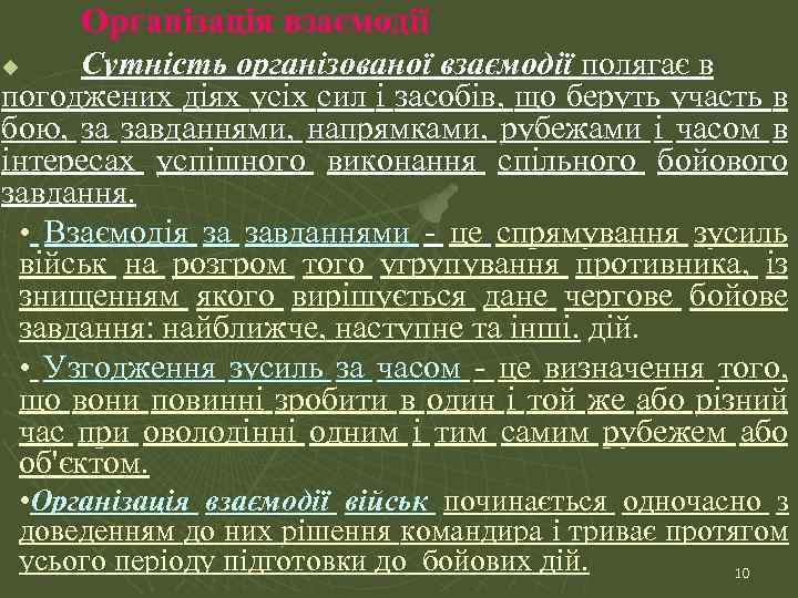 Організація взаємодії Сутність організованої взаємодії полягає в погоджених діях усіх сил і засобів, що