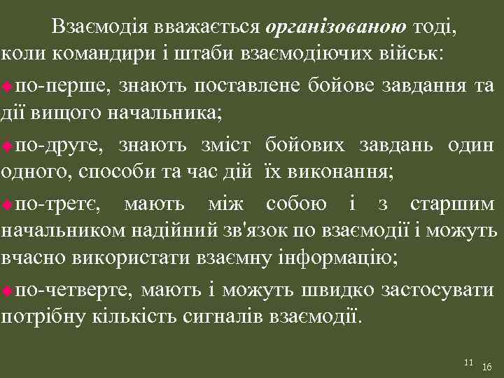 Взаємодія вважається організованою тоді, коли командири і штаби взаємодіючих військ: uпо-перше, знають поставлене бойове