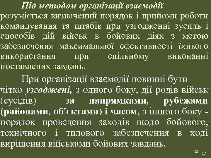 Під методом організації взаємодії розуміється визначений порядок і прийоми роботи командування та штабів при