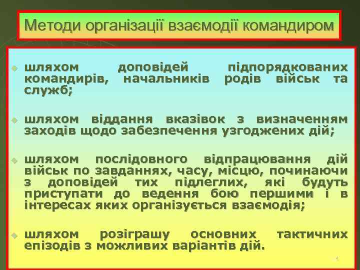 Методи організації взаємодії командиром u u шляхом доповідей командирів, начальників служб; підпорядкованих родів військ