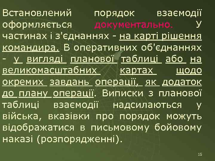 Встановлений порядок взаємодії оформляється документально. У частинах і з'єднаннях - на карті рішення командира.