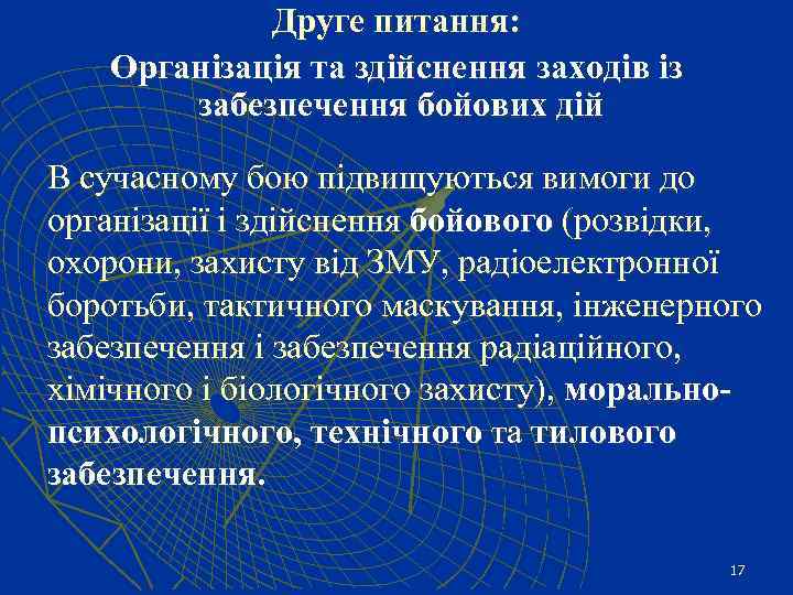 Друге питання: Організація та здійснення заходів із забезпечення бойових дій В сучасному бою підвищуються