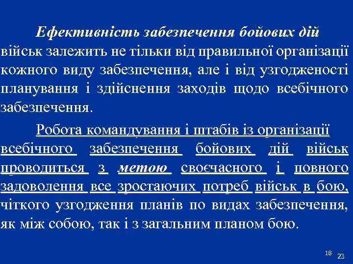 Ефективність забезпечення бойових дій військ залежить не тільки від правильної організації кожного виду забезпечення,