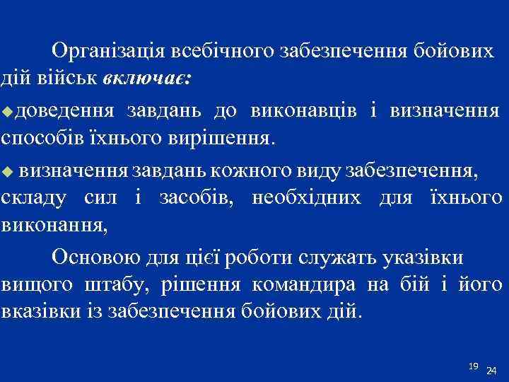 Організація всебічного забезпечення бойових дій військ включає: uдоведення завдань до виконавців і визначення способів