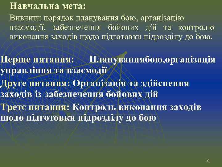 Навчальна мета: Вивчити порядок планування бою, організацію взаємодії, забезпечення бойових дій та контролю виконання