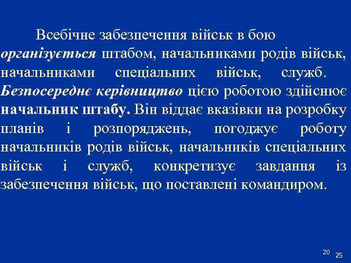 Всебічне забезпечення військ в бою організується штабом, начальниками родів військ, начальниками спеціальних військ, служб.