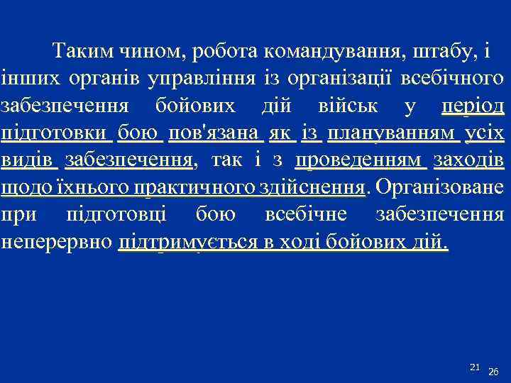 Таким чином, робота командування, штабу, і інших органів управління із організації всебічного забезпечення бойових