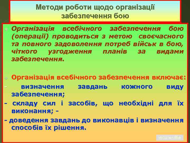 Методи роботи щодо організації забезпечення бою u Організація всебічного забезпечення бою (операції) проводиться з