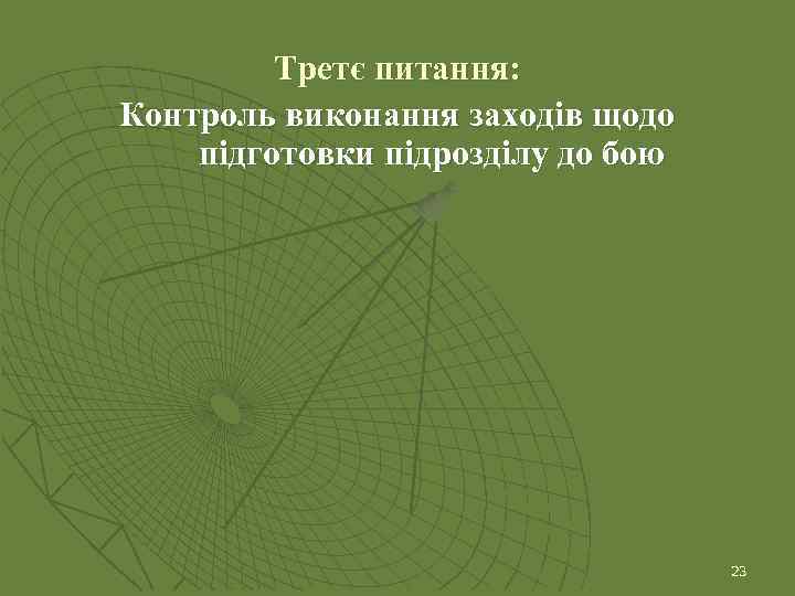 Третє питання: Контроль виконання заходів щодо підготовки підрозділу до бою 23 