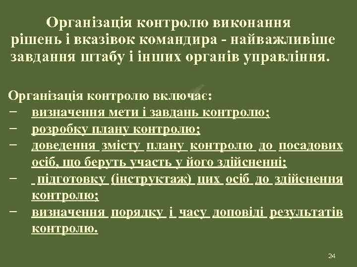 Організація контролю виконання рішень і вказівок командира - найважливіше завдання штабу і інших органів