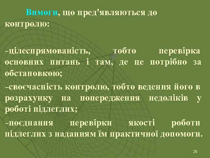 Вимоги, що пред'являються до контролю: цілеспрямованість, тобто перевірка основних питань і там, де це