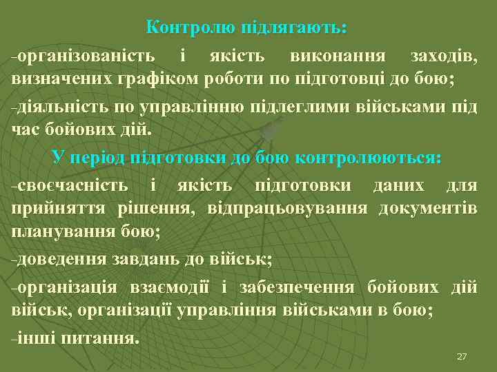 Контролю підлягають: −організованість і якість виконання заходів, визначених графіком роботи по підготовці до бою;