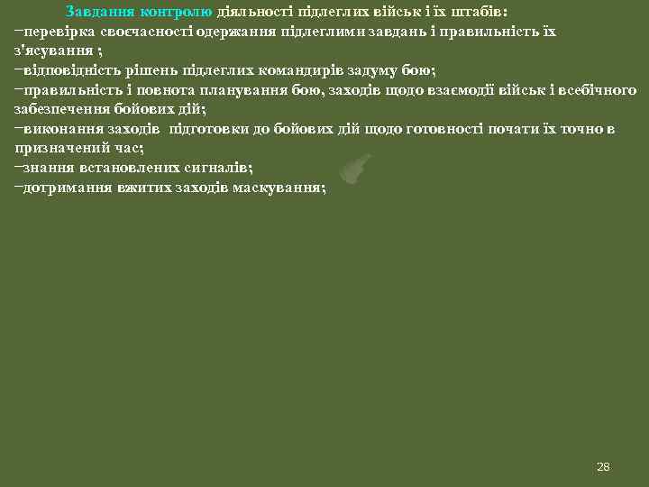 Завдання контролю діяльності підлеглих військ і їх штабів: −перевірка своєчасності одержання підлеглими завдань і