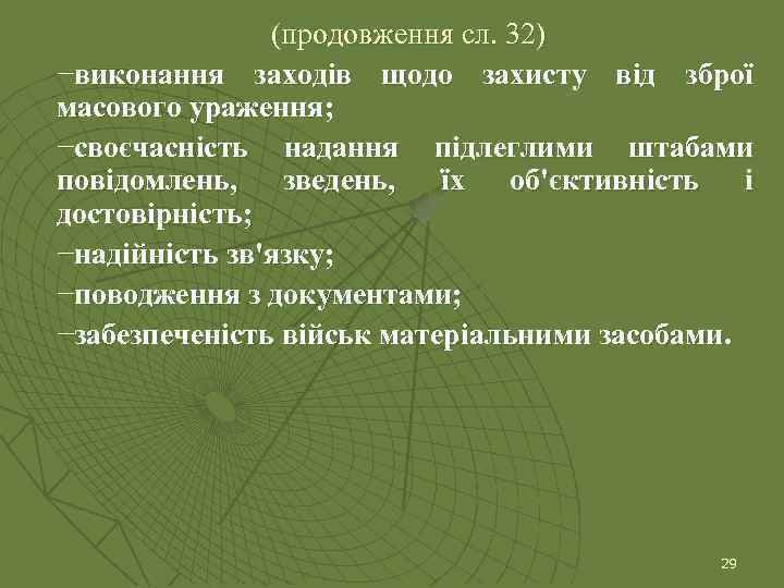 (продовження сл. 32) −виконання заходів щодо захисту від зброї масового ураження; −своєчасність надання підлеглими