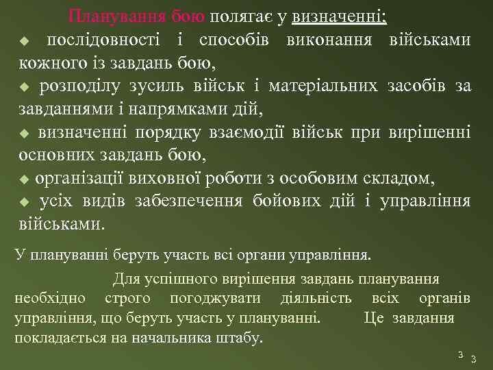 Планування бою полягає у визначенні; u послідовності і способів виконання військами кожного із завдань